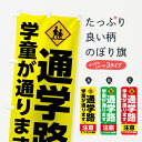 【名入無料】【ネコポス送料360】 のぼり旗 通学路のぼり 7U2A 学童が通ります 交通安全 グッズプロ グッズプロ