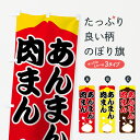 【ネコポス送料360】 のぼり旗 肉まんあんまんのぼり 7U28 中華まん グッズプロ 【名入れできます+1017円】