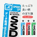 楽天グッズプロ【ネコポス送料360】 のぼり旗 SSD換装のぼり 7U2R SSD交換 パソコン修理・改造 グッズプロ グッズプロ