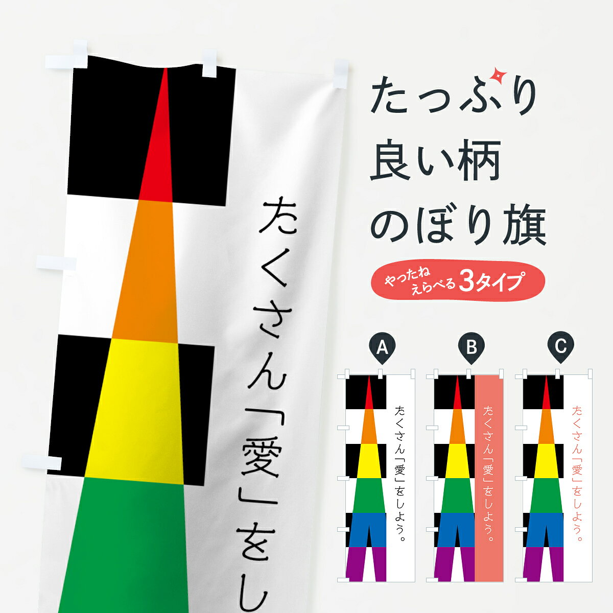 一枚一枚、職人の目で仕上げる美しいのぼり自社設備で丁寧に印刷・仕上げ。生地の目を生かした高精細プリントで、色の深みと艶やかさにこだわりました。たった1枚で店頭の空気が変わる風にはためくたび、色が“動く”。視線を集め、用件を伝え、写真にも残る。のぼり旗は手軽で扱いやすく、多くのお店で活用されています。並べるだけで統一感カラーを交互に、もしくは同色で揃えるだけでお店のトーンが整います。季節・業種ごとの入れ替えも簡単。 店舗外観の印象がガラリと変わります交互に並べて華やか、統一感UP風にはためくたびに目を引く、高発色プリント。店頭の印象づくりに最適で、入店率アップが期待できます。使う場所に“ぴったり”合わせるチチ位置・サイズ変更に対応。のぼり／横幕のセット展開もOK。店前・イベント会場・屋内外、用途に合わせて最適化します。名入れ・ロゴ入れ店舗名やロゴを入れて“自分だけののぼり”に。認知向上や予約促進に役立ちます。デザイン依頼経験豊富なデザイナーが、目的に沿って最適なデザインをご提案。メモや手描き原稿からでもOK。入稿形式いろいろ入稿のぼりは Illustrator / Photoshop / Affinity / Canva に対応。テンプレートを入手多彩なオプションチチ位置・棒袋縫い・補強縫製・フリルなど、仕様を自由に選べます。仕様・加工の詳細約88％が「また利用したい」発色のきれいさ・使いやすさで高評価。アンケートでは88.1％のお客様が再利用意向と回答。※ 当社継続アンケート（Googleフォーム／回答59件）の結果です。環境配慮のインクを採用スイスのエコテックス&reg;『ECO PASSPORT』認証インクを使用。安心と品質、そして持続可能性を両立しています。似ている他のデザインスペック印刷フルカラーダイレクト印刷重量約80g素材のぼり生地：ポンジ（テトロンポンジ）[おすすめ]丈夫で高級感のあるトロピカル生地に変更可能（裏抜け減）チチポールを通す輪。チチの色変更も可能対応ポール例：最大全長3m、直径2.2cm／2.5cmポール・注水台は別売り：スタートセット包装個別包装（PE袋）／包装時：約20×25cm横幕に変更決済時の備考欄に「横幕の画像確認希望」とご記入ください縫製四辺ヒートカット仕上げ。四辺補強縫製・棒袋縫いに対応 防炎加工＋2営業日。防炎加工・商標保護されているデザインは、権利者の許可がある場合のみ使用できます。・誤解を招く表記（例：AED非設置なのに表示など）は使用できません。・屋外向け薄手生地。寿命目安：約3?6ヶ月（使用環境により変動）。・荒天時は屋内退避で長持ち。濡れたまま放置は色ムラ・色移りの原因。・約3ヶ月ごとのデザイン更新がおすすめ。・洗濯・アイロンは可能ですが、色落ち等にご注意ください（自己責任）。場所に合わせてサイズを選べますサイズの選び方お届けの目安