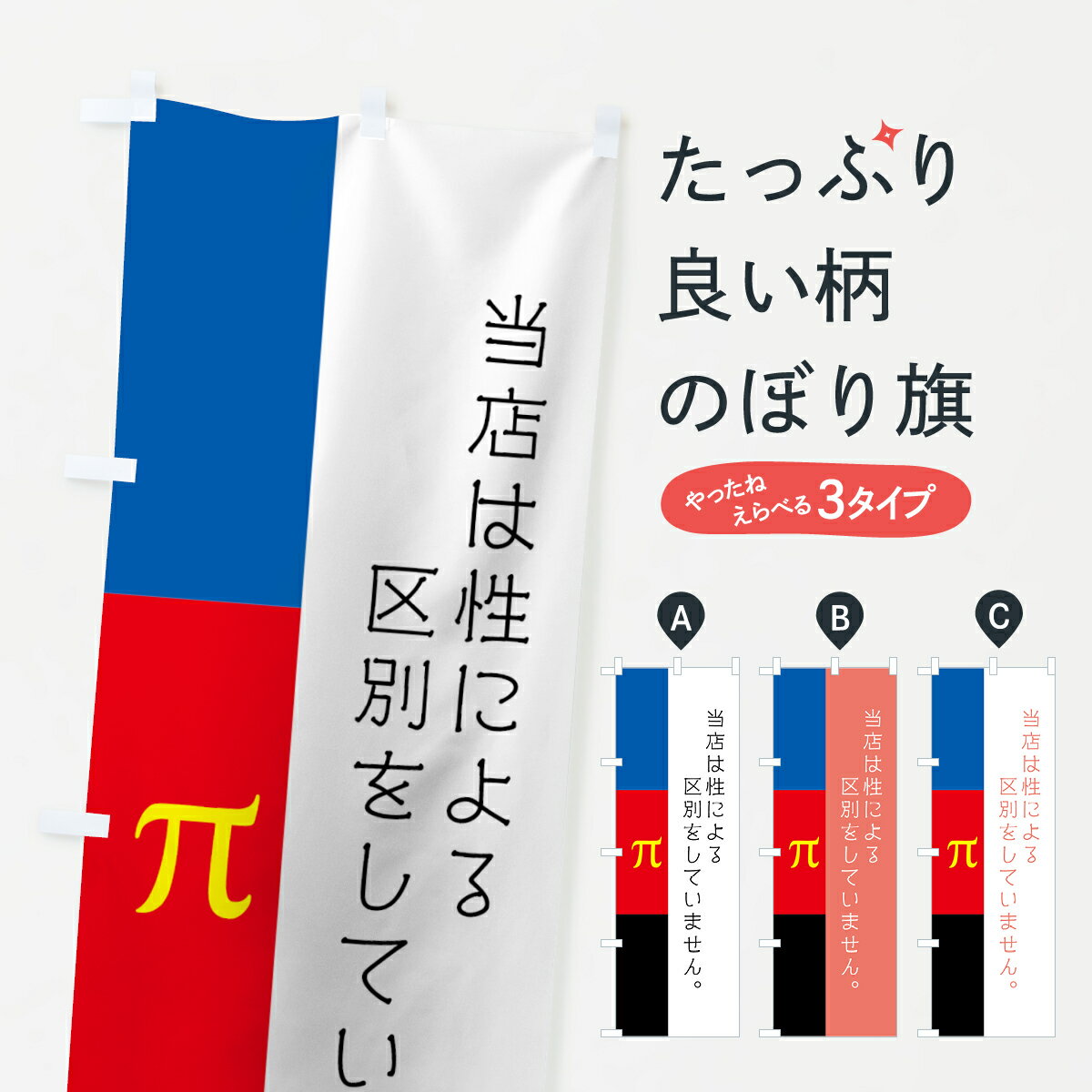Rakuten - 【ネコポス送料360】 のぼり旗 LGBTのぼり 7U3A π セクシャルマイノリティ ポリアモリー セクシュアリティ グッズプロ