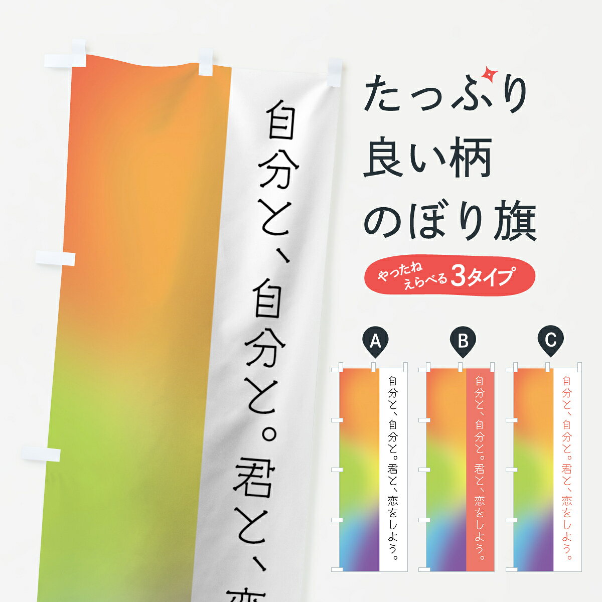【ネコポス送料360】 のぼり旗 LGBTのぼり 7U38 自分と、自分と 君と、恋をしよう セクシャルマイノリティ セクシュアリティ グッズプロ