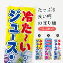 【ネコポス送料360】 のぼり旗 冷たいジュースお茶のぼり 7U3U 屋台飲み物 グッズプロ 【名入れできます】