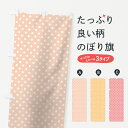【ネコポス送料360】 のぼり旗 ドット柄その他2のぼり 7UFN シンプル 水玉柄 グッズプロ 【名入れできます+1017円】