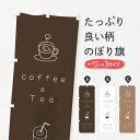  のぼり旗 コーヒー＆ティーお持ち帰りのぼり 7U4Y テイクアウト イラスト かわいい シンプル カフェ グッズプロ グッズプロ