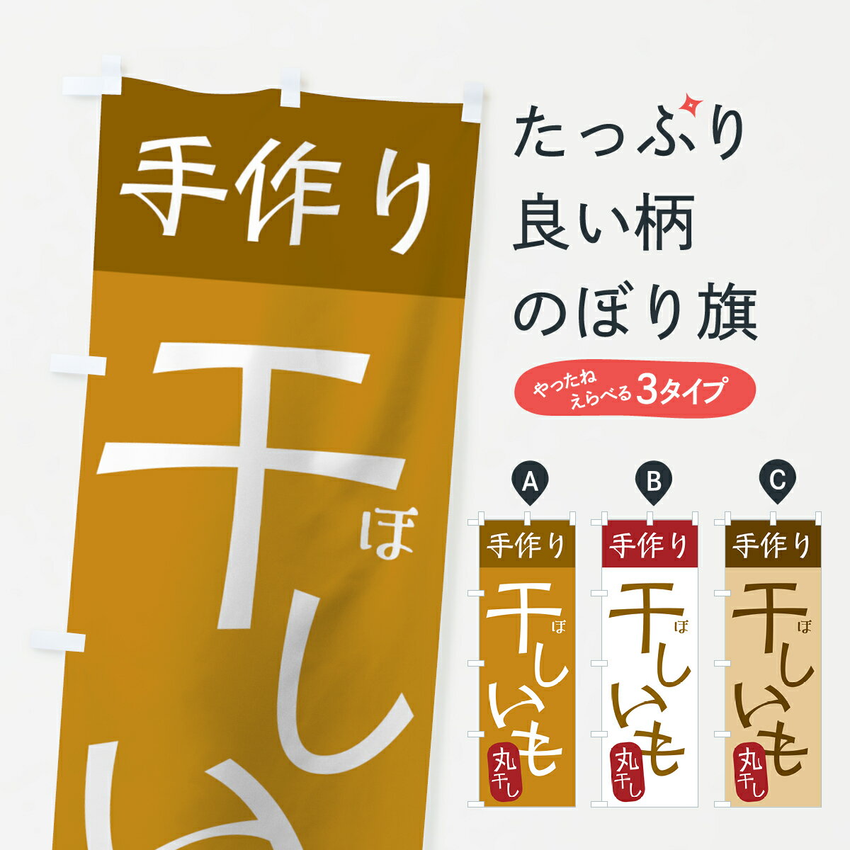 【ネコポス送料360】 のぼり旗 手作り干しいものぼり 7U42 丸干し ほしいも 和菓子 グッズプロ グッズプロ