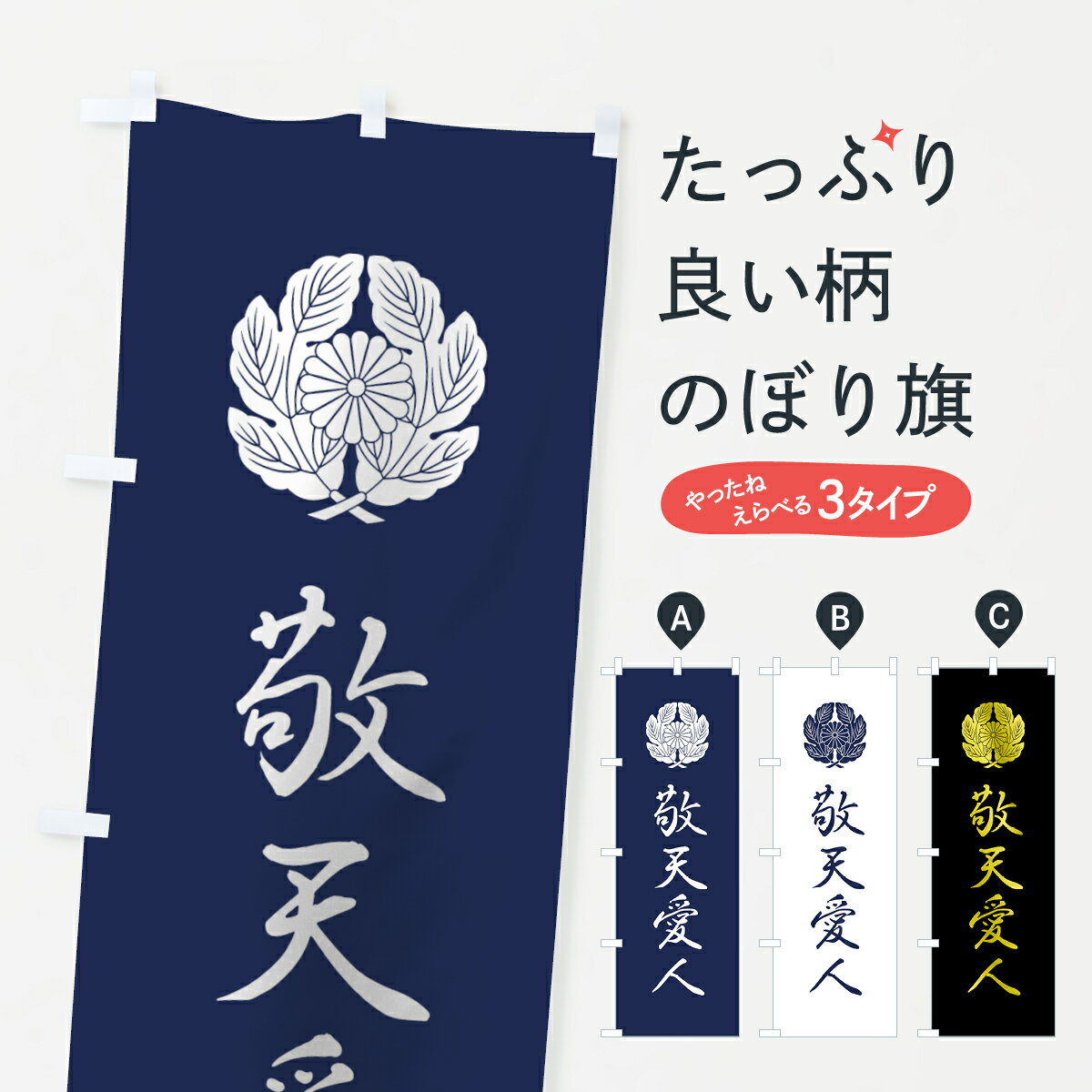 【ネコポス送料360】 のぼり旗 敬天愛人のぼり 7U43 西郷隆盛 抱き菊の葉に菊 (武者のぼり) 武将・歴史 グッズプロ 【名入れできます+1017円】のサムネイル