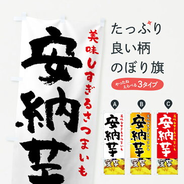 【3980送料無料】 のぼり旗 安納芋のぼり 蜜芋 美味しすぎるさつまいも 野菜