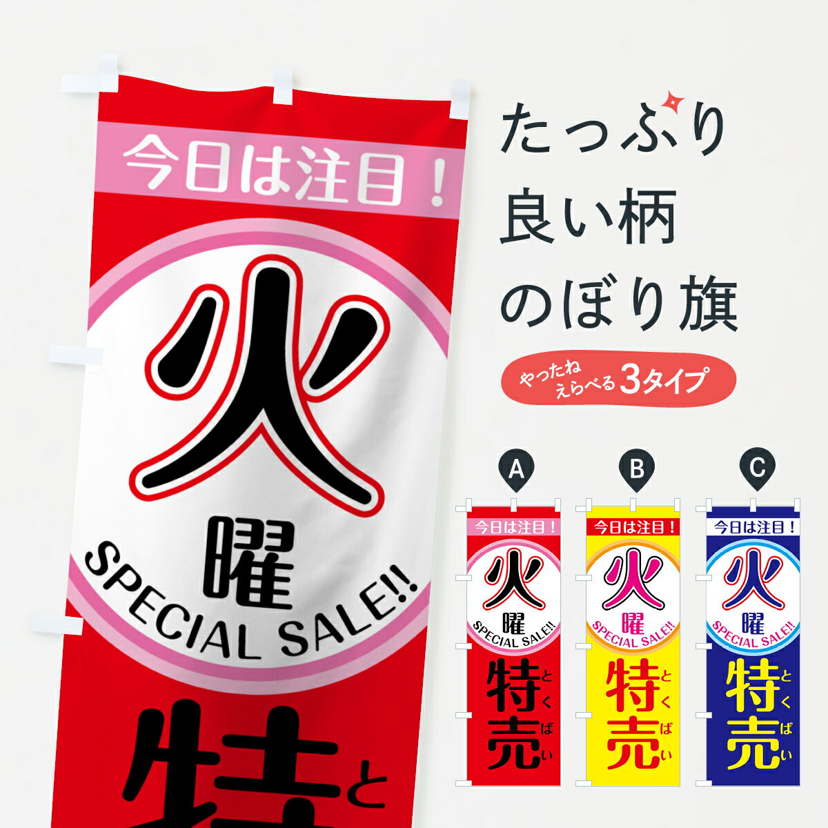 【ネコポス送料360】 のぼり旗 火曜特売のぼり 7U45 今日は注目 とくばい SPECIAL SALE 特売日 グッズプロ