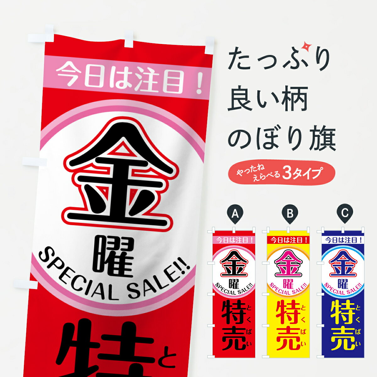 【ネコポス送料360】 のぼり旗 金曜特売のぼり 7U46 特売日 グッズプロ 【名入れできます】