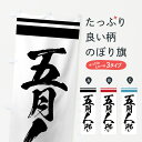 【ネコポス送料360】 のぼり旗 五月人形のぼり 7UGY 5月人形 細工・人形 グッズプロ 【名入れできます】