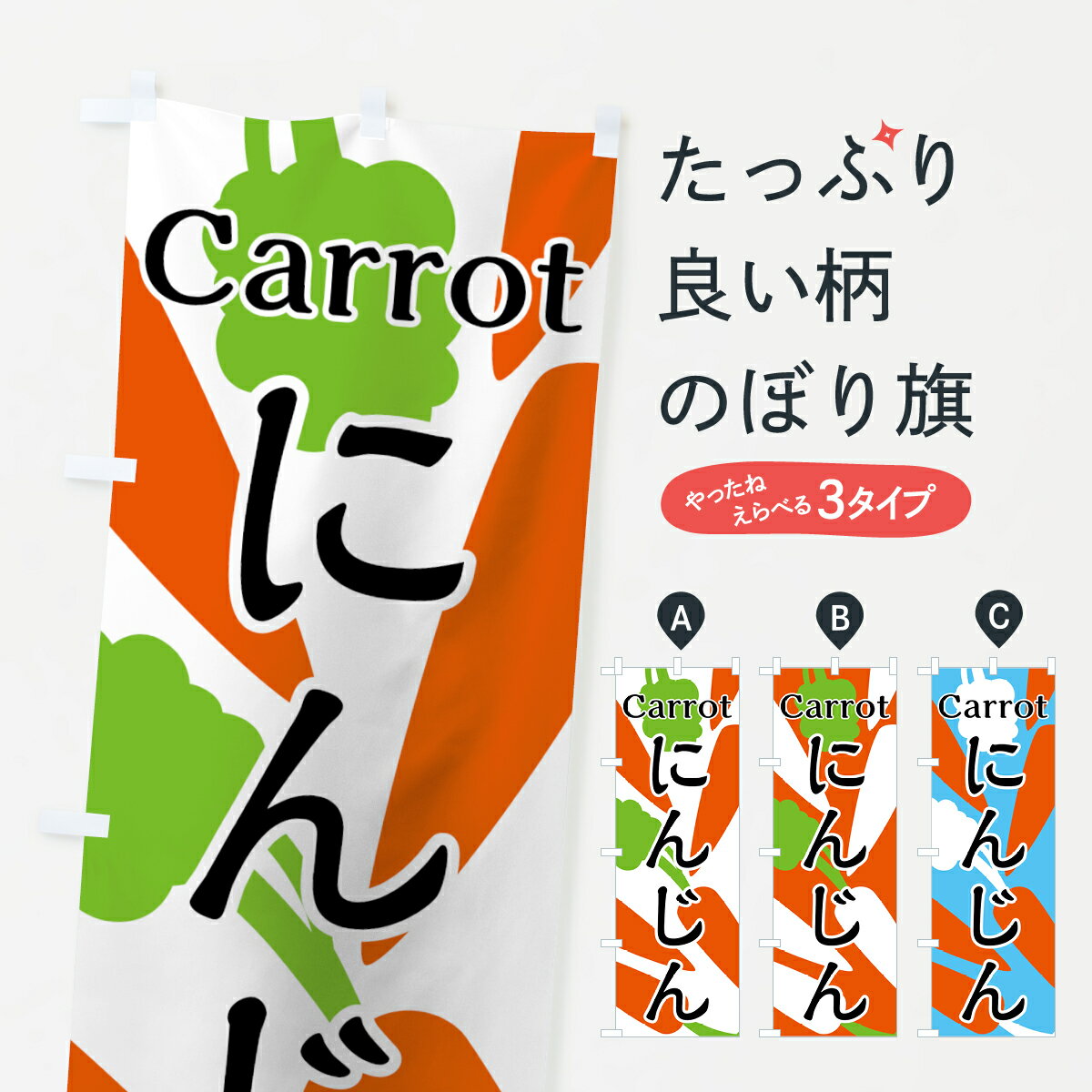 楽天グッズプロ【ネコポス送料360】 のぼり旗 にんじんのぼり 7UG6 Carrot 人参 野菜 イラスト シンプル グッズプロ グッズプロ グッズプロ