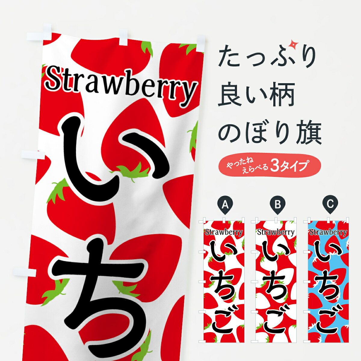 【ネコポス送料360】 のぼり旗 いちごのぼり 7UG8 Strawberry 苺 イチゴ いちご・ ...