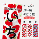 【ネコポス送料360】 のぼり旗 いちごのぼり 7UG8 Strawberry 苺 イチゴ いちご・苺 グッズプロ 【名入れできます+1017円】