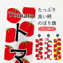 【ネコポス送料360】 のぼり旗 トマトのぼり 7UGL Tomato とまと 苫東 とまと・苫東 グッズプロ グッズプロ