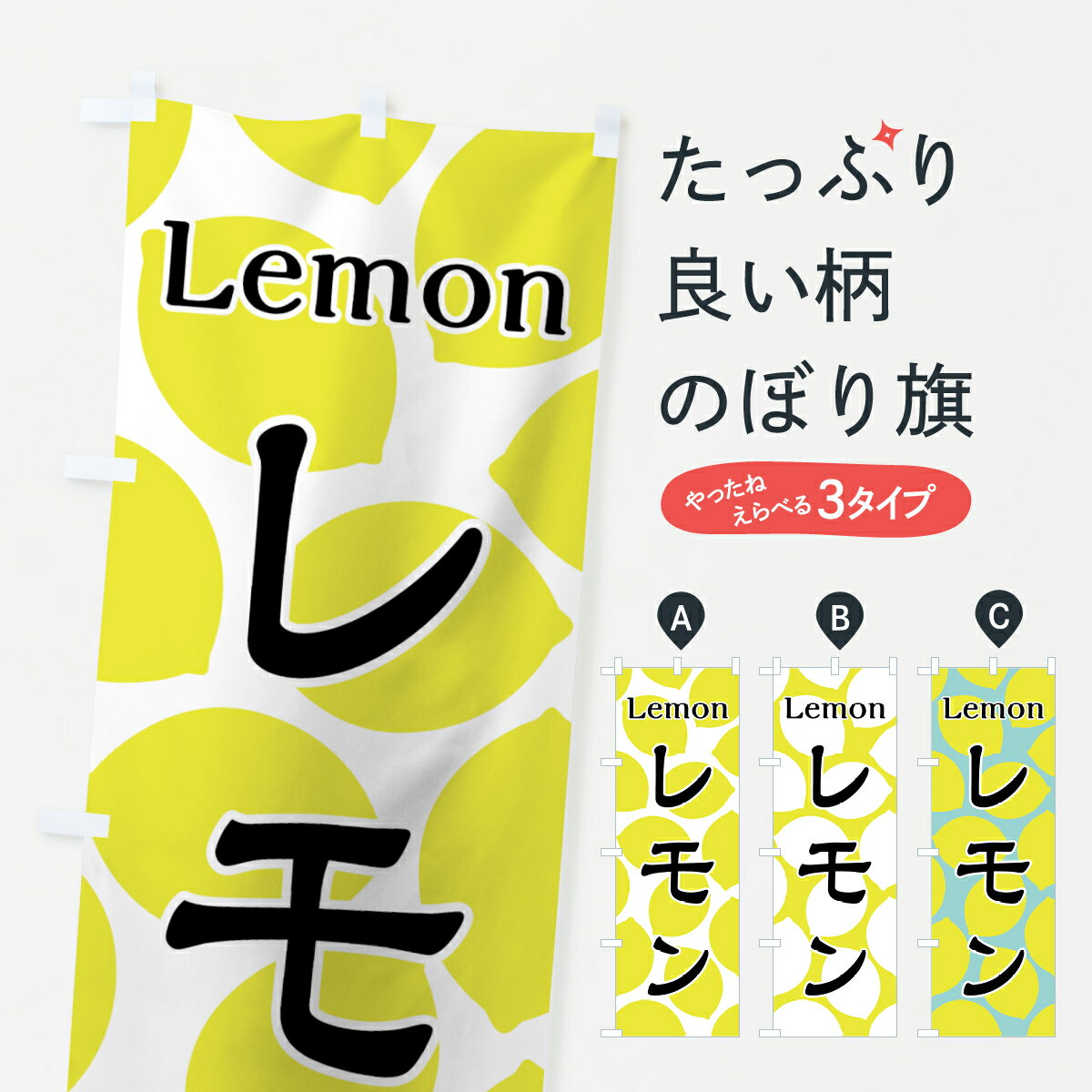 【ネコポス送料360】 のぼり旗 レモ