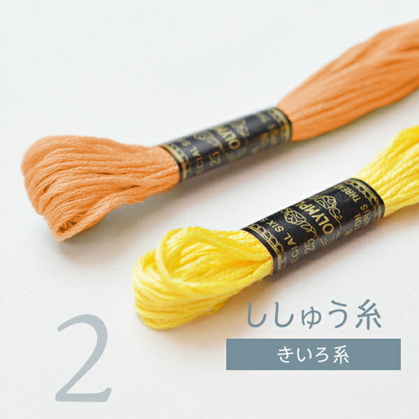 刺しゅう糸 25番 黄系 オリムパス Part2