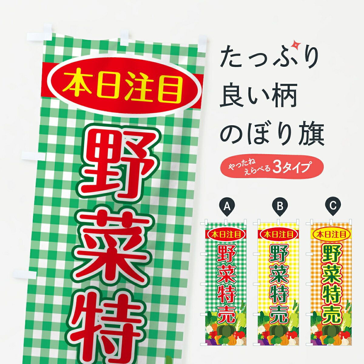 一枚一枚、職人の目で仕上げる美しいのぼり自社設備で丁寧に印刷・仕上げ。生地の目を生かした高精細プリントで、色の深みと艶やかさにこだわりました。たった1枚で店頭の空気が変わる風にはためくたび、色が“動く”。視線を集め、用件を伝え、写真にも残る。のぼり旗は手軽で扱いやすく、多くのお店で活用されています。並べるだけで統一感カラーを交互に、もしくは同色で揃えるだけでお店のトーンが整います。季節・業種ごとの入れ替えも簡単。 店舗外観の印象がガラリと変わります交互に並べて華やか、統一感UP風にはためくたびに目を引く、高発色プリント。店頭の印象づくりに最適で、入店率アップが期待できます。使う場所に“ぴったり”合わせるチチ位置・サイズ変更に対応。のぼり／横幕のセット展開もOK。店前・イベント会場・屋内外、用途に合わせて最適化します。名入れ・ロゴ入れ店舗名やロゴを入れて“自分だけののぼり”に。認知向上や予約促進に役立ちます。デザイン依頼経験豊富なデザイナーが、目的に沿って最適なデザインをご提案。メモや手描き原稿からでもOK。入稿形式いろいろ入稿のぼりは Illustrator / Photoshop / Affinity / Canva に対応。テンプレートを入手多彩なオプションチチ位置・棒袋縫い・補強縫製・フリルなど、仕様を自由に選べます。仕様・加工の詳細約88％が「また利用したい」発色のきれいさ・使いやすさで高評価。アンケートでは88.1％のお客様が再利用意向と回答。※ 当社継続アンケート（Googleフォーム／回答59件）の結果です。環境配慮のインクを採用スイスのエコテックス&reg;『ECO PASSPORT』認証インクを使用。安心と品質、そして持続可能性を両立しています。似ている他のデザインスペック印刷フルカラーダイレクト印刷重量約80g素材のぼり生地：ポンジ（テトロンポンジ）[おすすめ]丈夫で高級感のあるトロピカル生地に変更可能（裏抜け減）チチポールを通す輪。チチの色変更も可能対応ポール例：最大全長3m、直径2.2cm／2.5cmポール・注水台は別売り：スタートセット包装個別包装（PE袋）／包装時：約20×25cm横幕に変更決済時の備考欄に「横幕の画像確認希望」とご記入ください縫製四辺ヒートカット仕上げ。四辺補強縫製・棒袋縫いに対応 防炎加工＋2営業日。防炎加工・商標保護されているデザインは、権利者の許可がある場合のみ使用できます。・誤解を招く表記（例：AED非設置なのに表示など）は使用できません。・屋外向け薄手生地。寿命目安：約3?6ヶ月（使用環境により変動）。・荒天時は屋内退避で長持ち。濡れたまま放置は色ムラ・色移りの原因。・約3ヶ月ごとのデザイン更新がおすすめ。・洗濯・アイロンは可能ですが、色落ち等にご注意ください（自己責任）。場所に合わせてサイズを選べますサイズの選び方お届けの目安