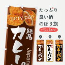 【ネコポス送料360】 のぼり旗 カレーパンのぼり 7U5K 絶品 curry pan Japanese Bakery グッズプロ グッズプロ