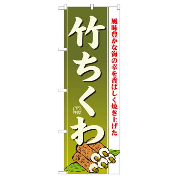 竹ちくわ のぼり旗 21187 水産加工物