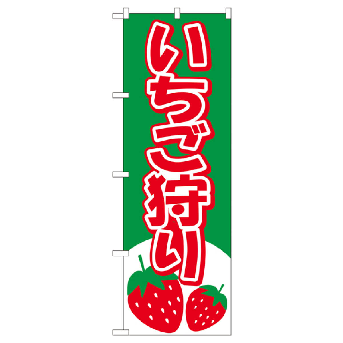 いちご狩り のぼり旗 2219 いちご・苺 2