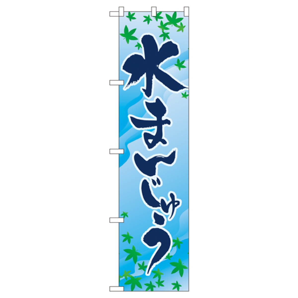 グッズプロのスリムサイズ 水まんじゅう のぼり旗 22262 饅頭・蒸し菓子｜アングル2