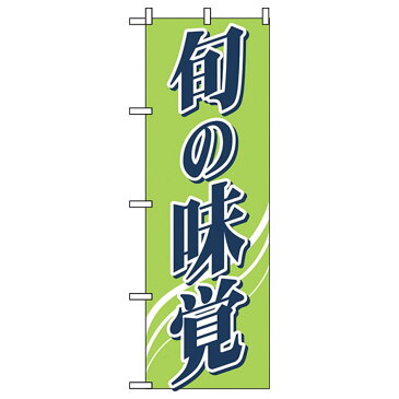 旬の味覚 のぼり旗 2248 春の味覚