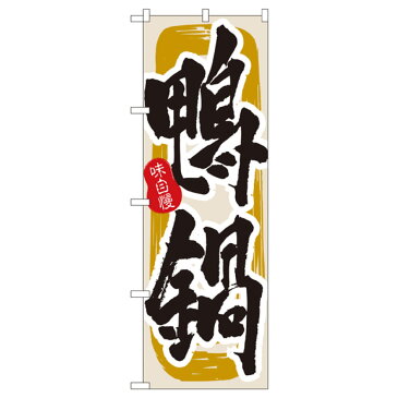 鴨鍋 のぼり旗 3156 鍋料理