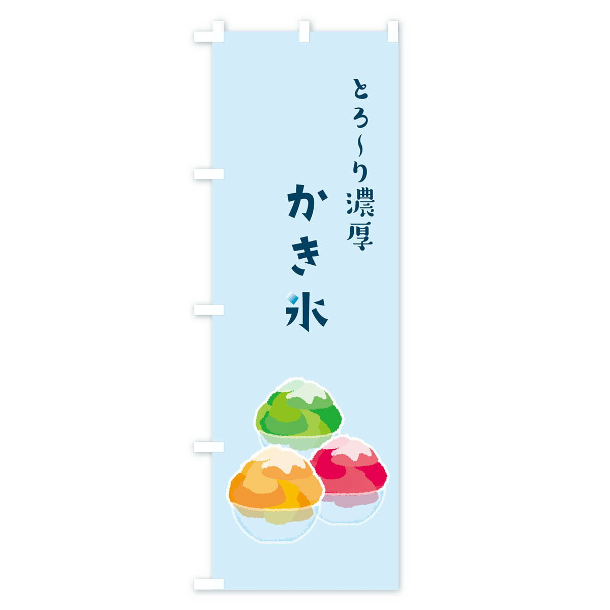 【ネコポス送料360】 のぼり旗 かき氷のぼり 09RC グッズプロ 【名入れできます+10...