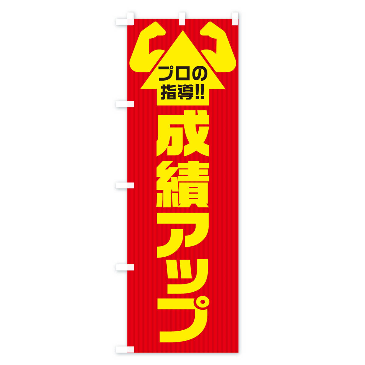 【ネコポス送料360】 のぼり旗 成績アップの...の紹介画像2
