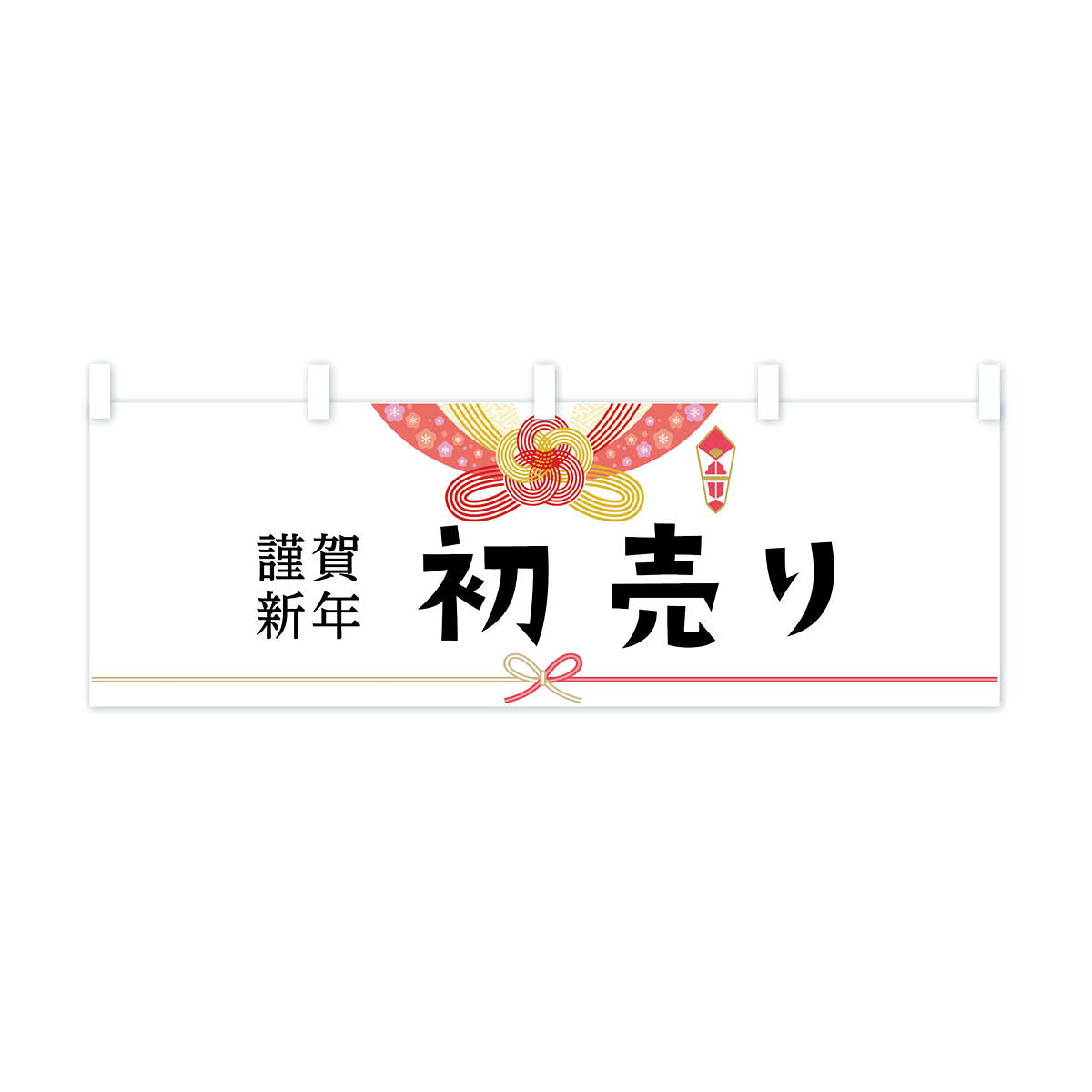グッズプロの【全国送料360円】 横幕 初売り 0PW2 新生活応援｜アングル2