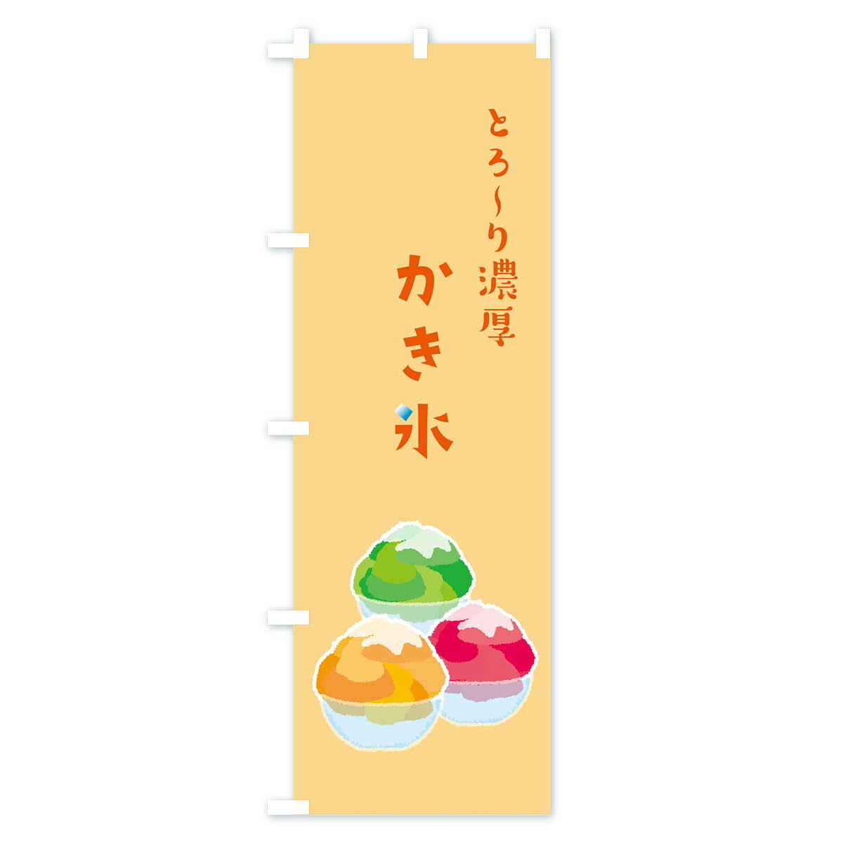 【ネコポス送料360】 のぼり旗 かき氷のぼり 09RC グッズプロ 【名入れできます+10...