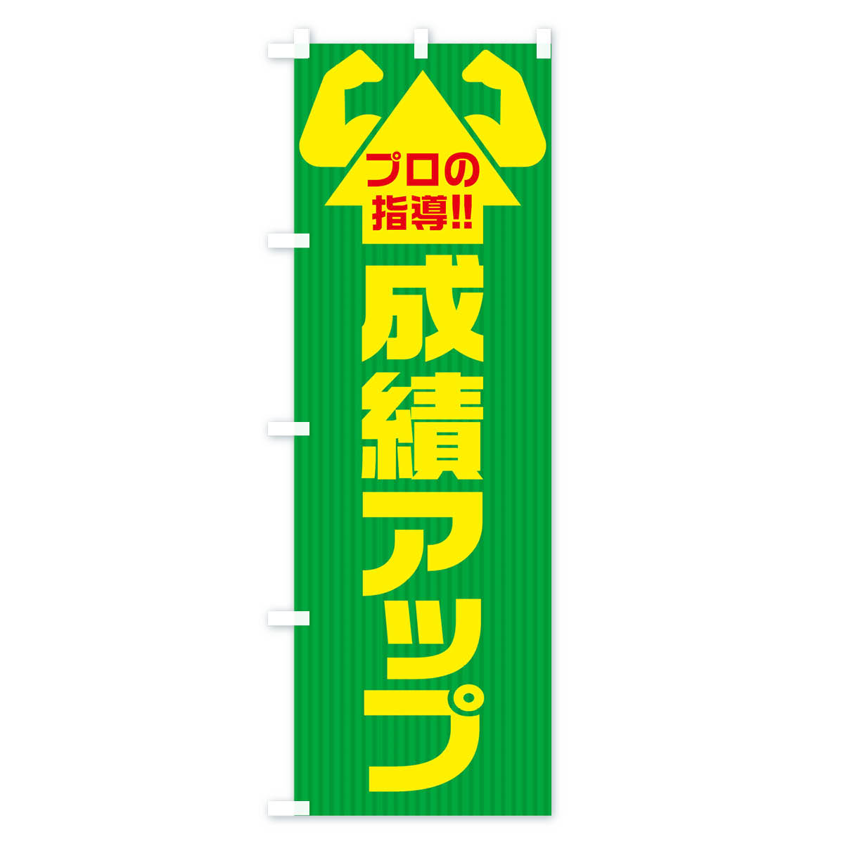 【ネコポス送料360】 のぼり旗 成績アップの...の紹介画像3