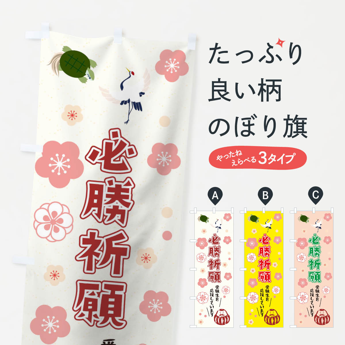 【ネコポス送料360】 のぼり旗 合格祈願のぼり 09TS グッズプロ 【名入れできます+1017円】