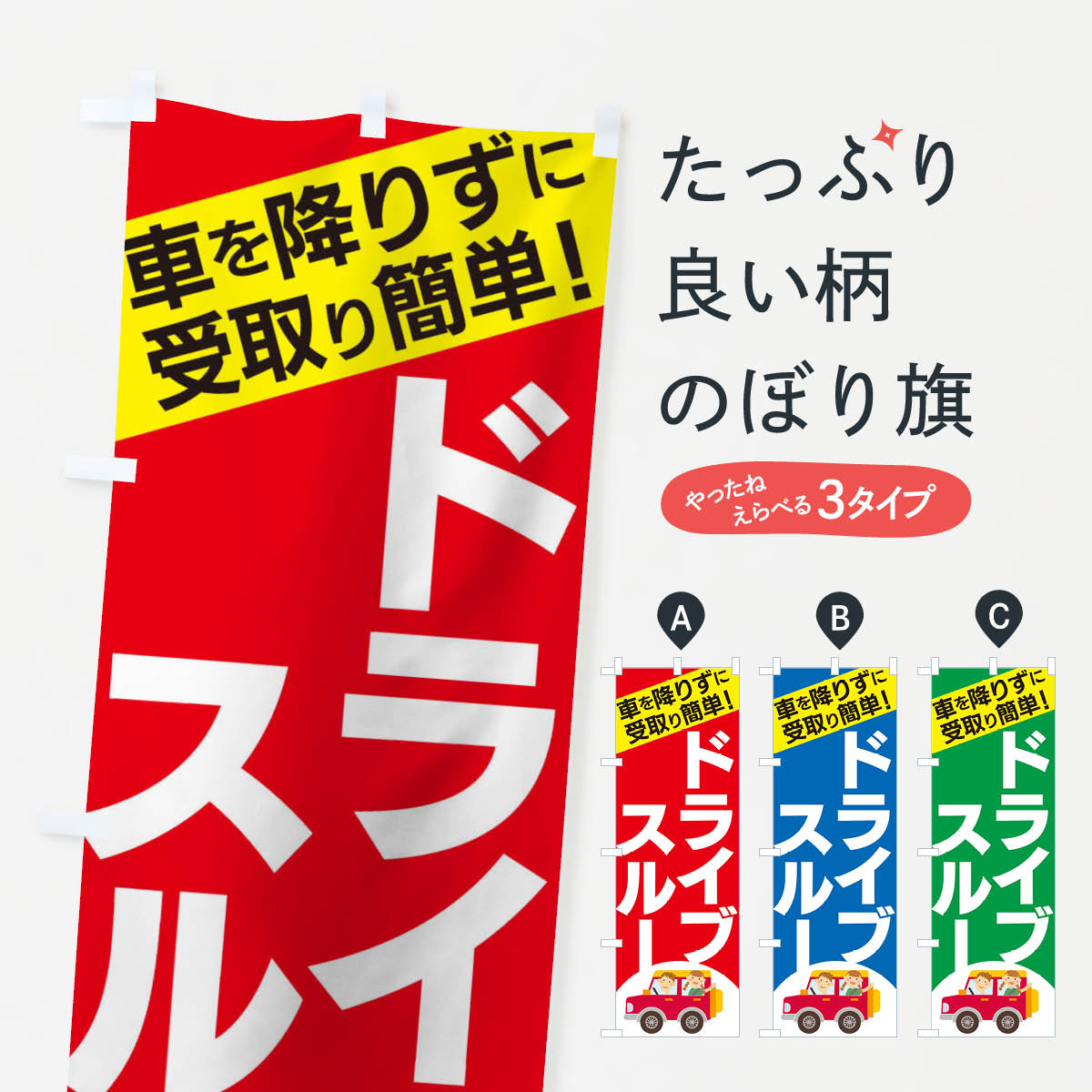 【ネコポス送料360】 のぼり旗 ドライブスルーのぼり 09TU テイクアウト・お持帰り グッズプロ