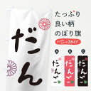 【ネコポス送料360】 のぼり旗 だんごのぼり 09Y7 団子・串団子 グッズプロ 【名入れできます】