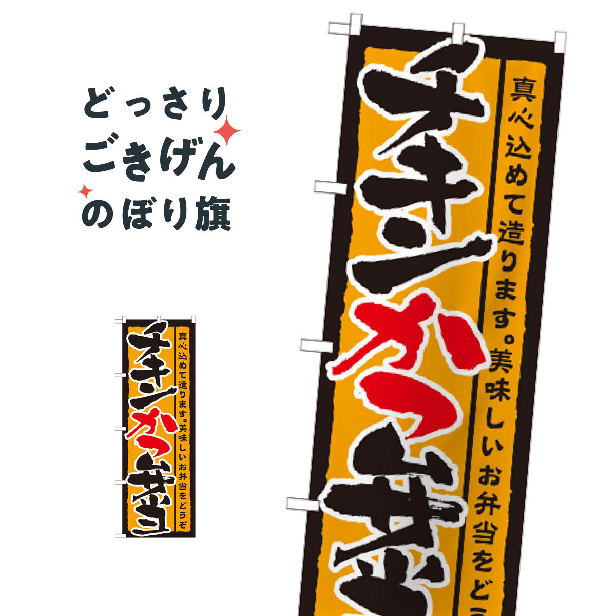 こちらののぼり旗は他メーカーの商品のため納期短縮や各種加工のサービスはご利用できませんので、予めご了承下さい。価格に見合った素晴らしいデザイン、素晴らしい品質ののぼり旗です。・2営業日〜4営業日後の発送です。在庫状況によります。・基本的に4営業日後の発送でご使用の計画をお立て下さい。・お急ぎの場合は、グッズプロ製造（ABCのデザインが選べるのぼり旗）でご相談ください。チキンかつ弁当 のぼり旗 21087 お弁当内容チキンかつ弁当サイズ一般サイズW60 × H180cm素材ポンジ印刷方法フルカラーダイレクト印刷裁断面処理三巻三辺補強縫製のぼり包装1枚ずつ個別包装　PE袋（ポリエチレン）メーカーのぼり屋工房商品コード : 097T問い合わせ時にグッズプロ楽天市場店であることと、商品コードをお伝え頂きますとスムーズです。改造・加工など、決済備考欄で商品を指定する場合は上の商品コードをお書きください。価格に見合った素晴らしいデザイン、素晴らしい品質ののぼり旗。・2営業日〜4営業日後の発送です。在庫状況によります。・基本的に4営業日後の発送でご使用の計画をお立て下さい。・お急ぎの場合は、グッズプロ製造（ABCのデザインが選べるのぼり旗）でご相談ください。チキンかつ弁当 のぼり旗 21087 お弁当内容チキンかつ弁当サイズ一般サイズW60 × H180cm素材ポンジ印刷方法フルカラーダイレクト印刷裁断面処理三巻三辺補強縫製のぼり包装1枚ずつ個別包装　PE袋（ポリエチレン）メーカーのぼり屋工房ポテトも一緒にいかがですか？（AIが選んだ関連のありそうなカテゴリ）