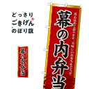 幕の内弁当 のぼり旗 21092 お弁当