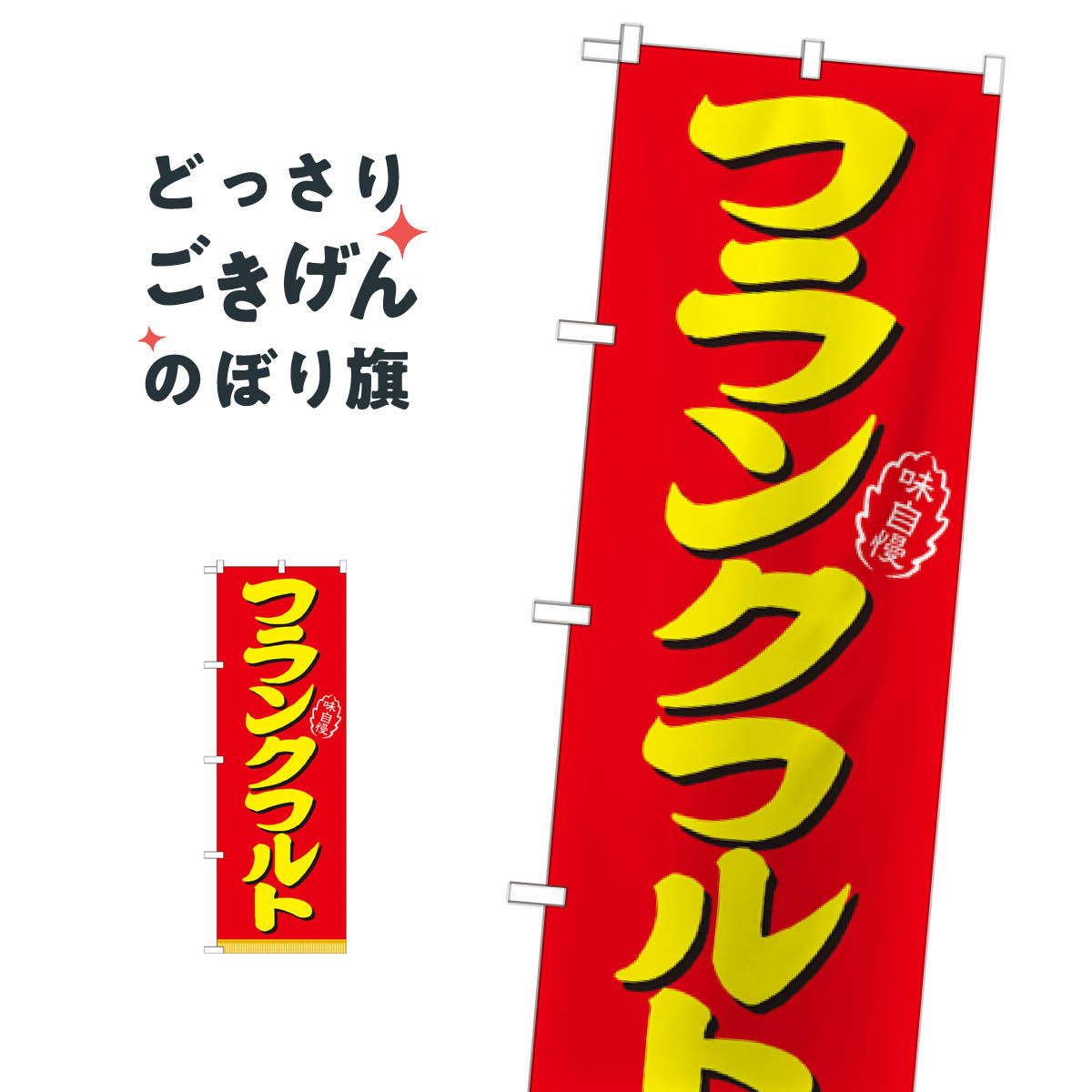 フランクフルト のぼり旗 21098 フランク・ソーセージ