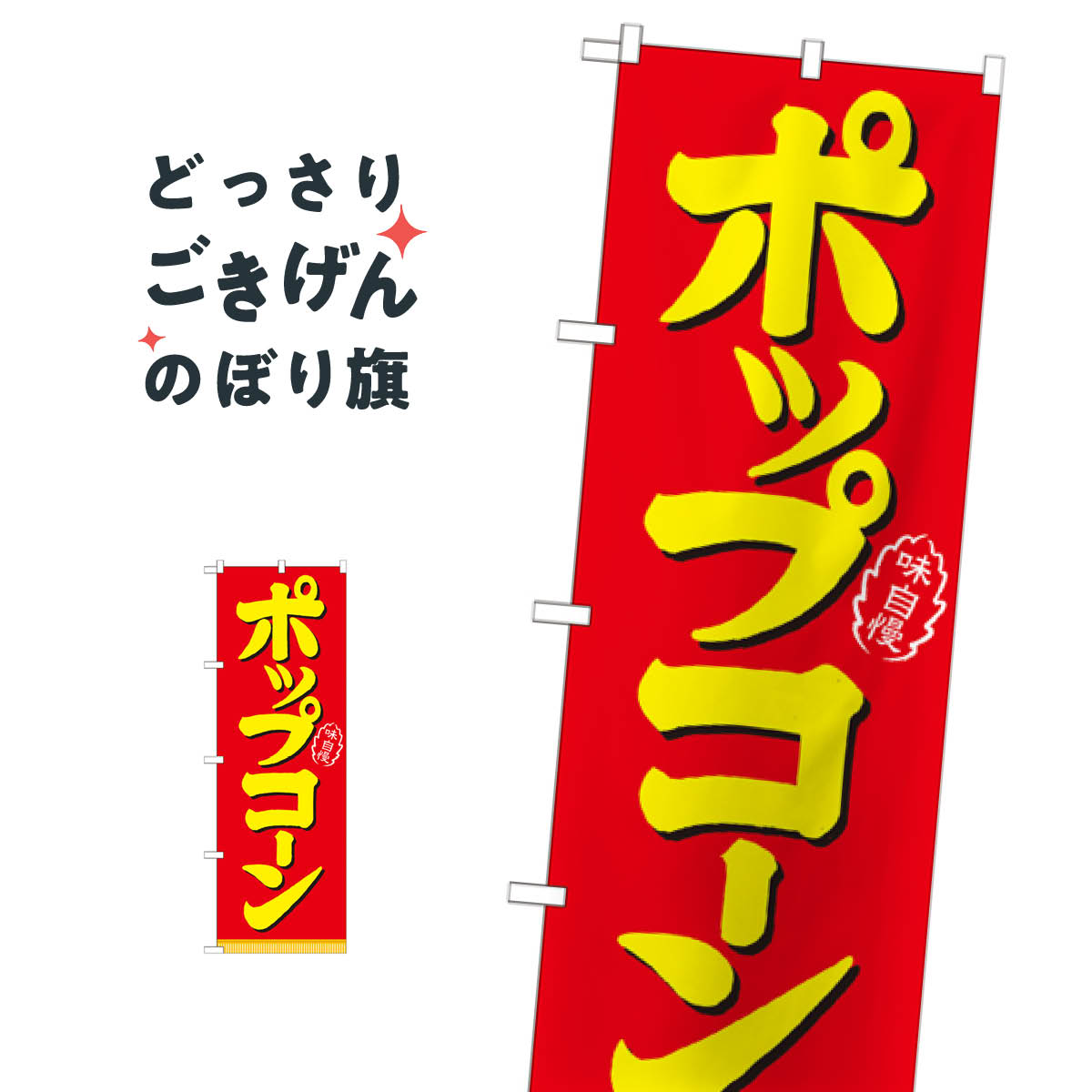 ポップコーン のぼり旗 21102 屋台お菓子(3)