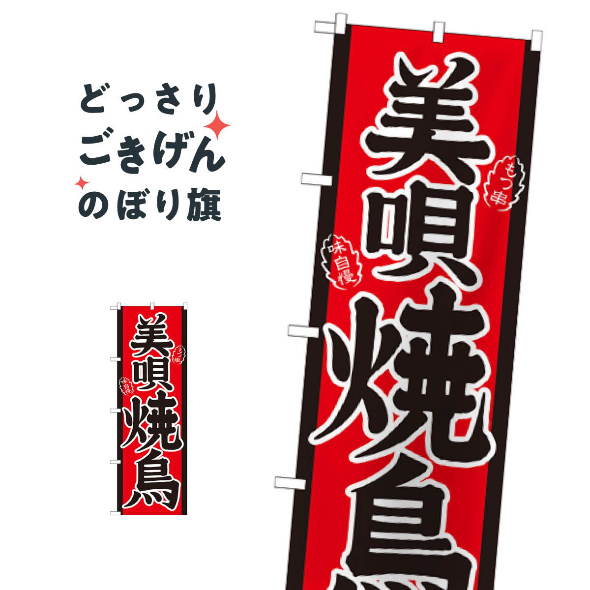 美唄焼鳥 のぼり旗 21122 美唄焼き鳥 焼鳥・焼き鳥(3.0)