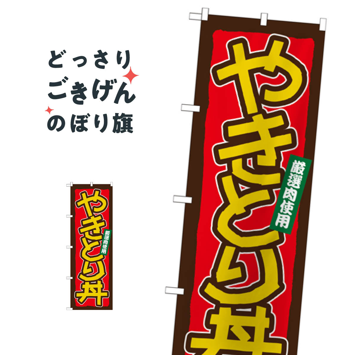 樂天商城 - やきとり丼 のぼり旗 21123 丼もの