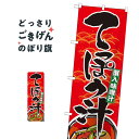 てっぽう汁 のぼり旗 21131 鉄砲汁 かに・蟹