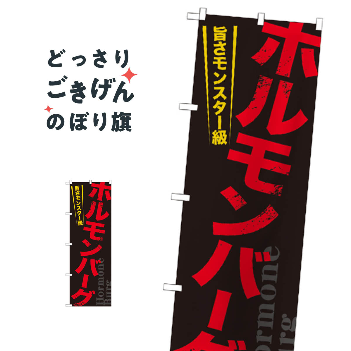 ホルモンバーグ のぼり旗 21169 ハンバーグ