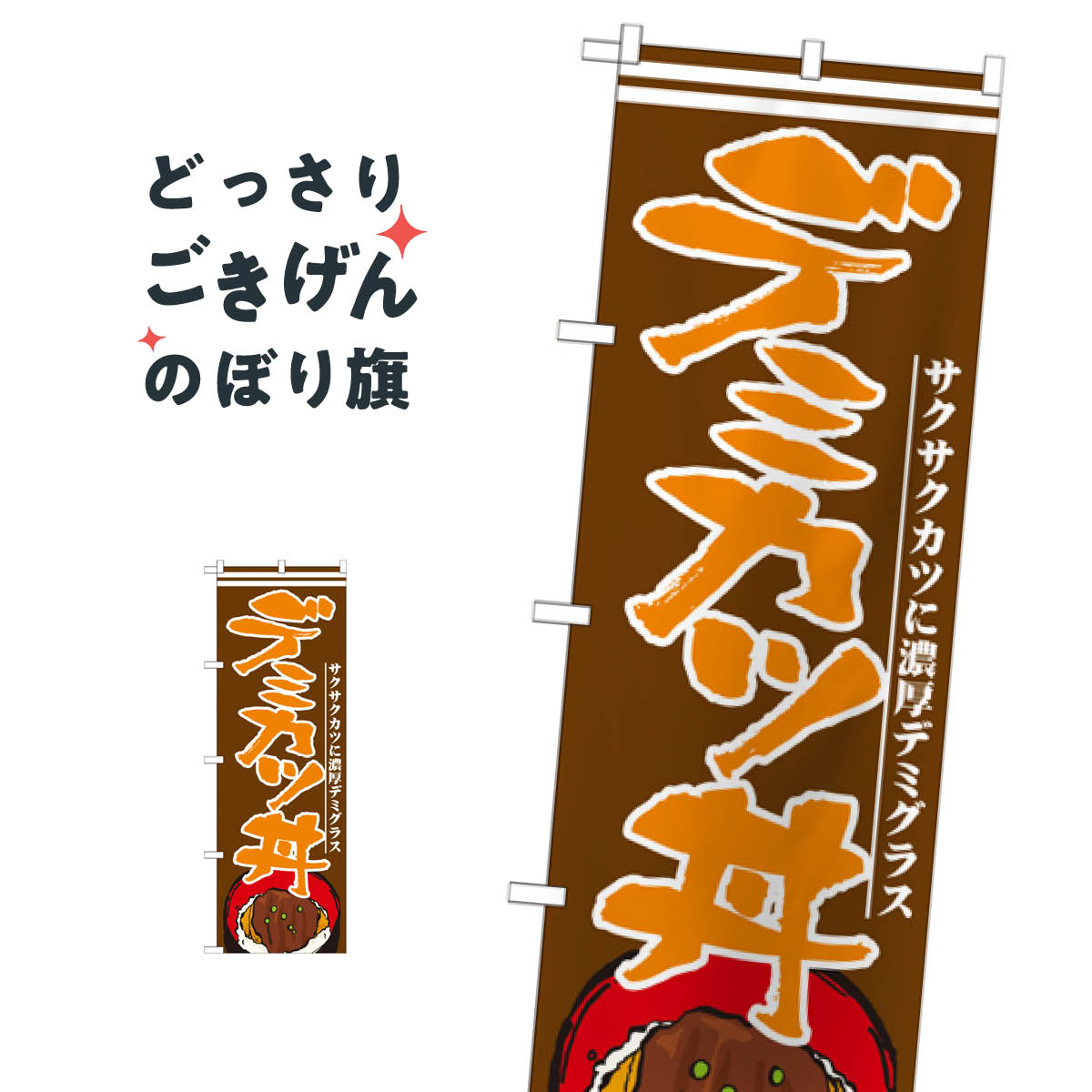 Streamer - デミカツ丼 のぼり旗 21173 丼もの