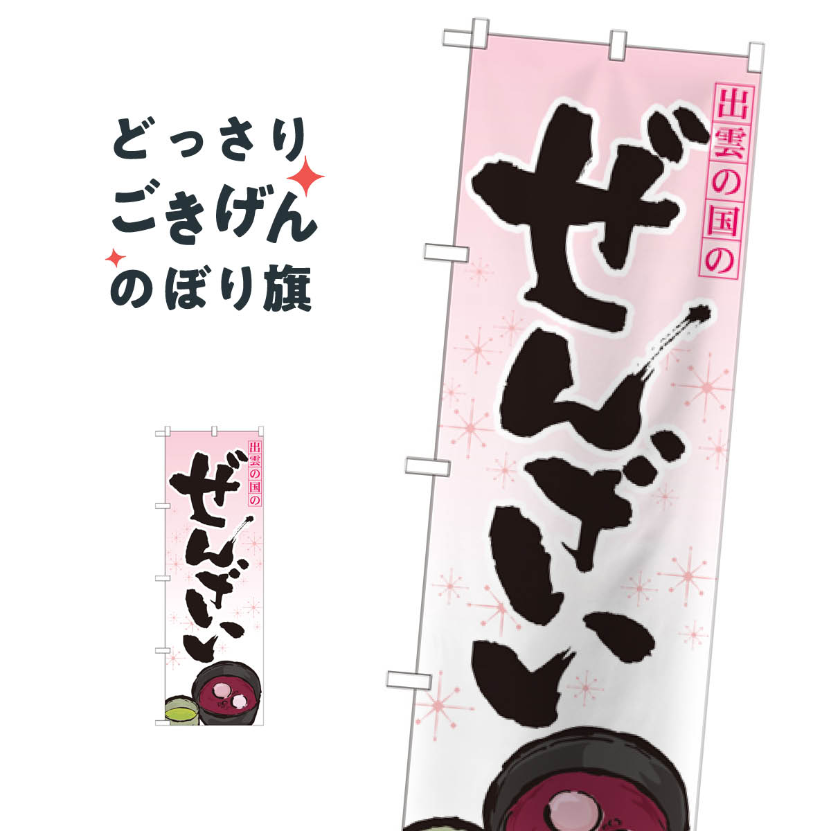 乐天商城 - ぜんざい のぼり旗 21182 和菓子