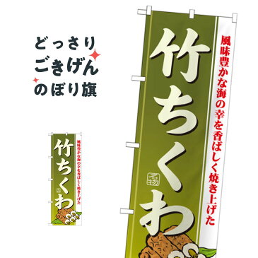 竹ちくわ のぼり旗 21187 水産加工物