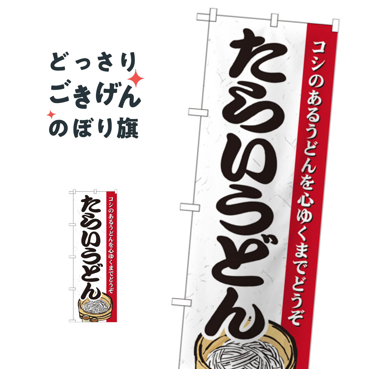 たらいうどん のぼり旗 21189
