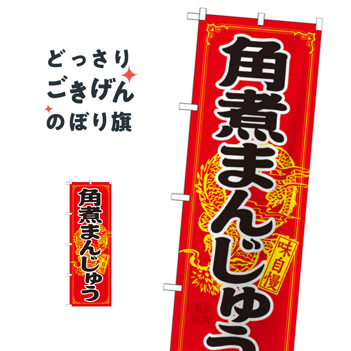Streamer - 角煮まんじゅう のぼり旗 21200 バーガー