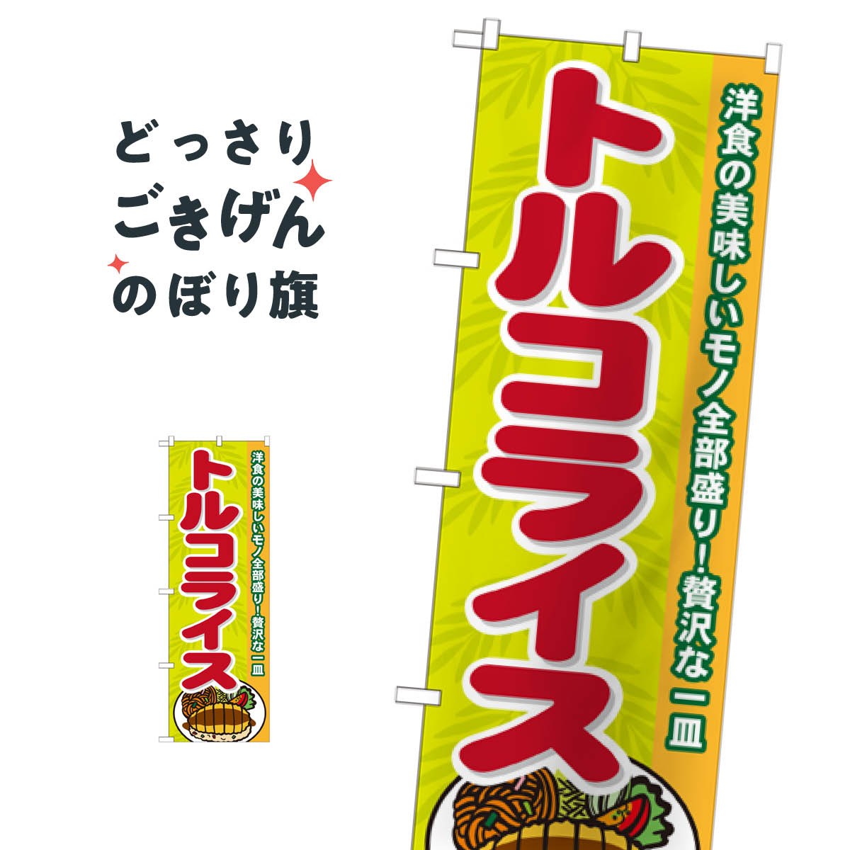 トルコライス のぼり旗 21201 洋食ライス